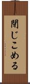 閉じこめる Scroll