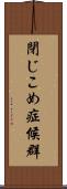 閉じこめ症候群 Scroll