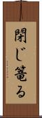 閉じ篭る Scroll