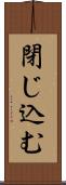 閉じ込む Scroll