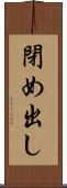 閉め出し Scroll
