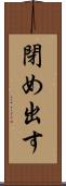 閉め出す Scroll
