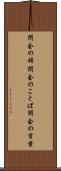 閉会の辞 Scroll