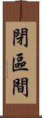 閉區間 Scroll