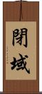 閉域 Scroll
