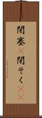 閉塞(P) Scroll
