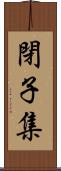 閉子集 Scroll