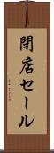 閉店セール Scroll