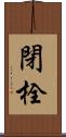 閉栓 Scroll