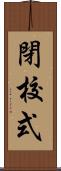 閉校式 Scroll