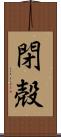 閉殻 Scroll