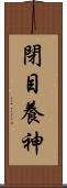 閉目養神 Scroll