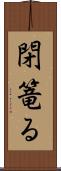 閉篭る Scroll