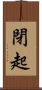 閉起 Scroll