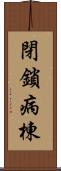 閉鎖病棟 Scroll