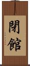 閉館 Scroll