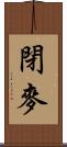 閉麥 Scroll