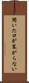 開いた口が塞がらない Scroll