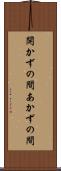 開かずの間 Scroll
