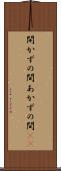 開かずの間 Scroll