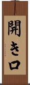 開き口 Scroll