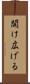 開け広げる Scroll