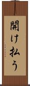 開け払う Scroll
