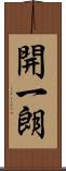 開一朗 Scroll