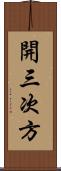 開三次方 Scroll