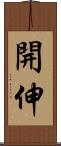 開伸 Scroll