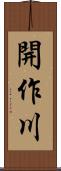 開作川 Scroll