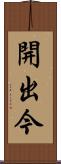 開出今 Scroll