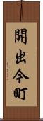 開出今町 Scroll
