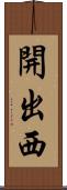開出西 Scroll