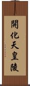 開化天皇陵 Scroll