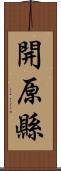 開原縣 Scroll