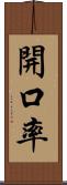 開口率 Scroll