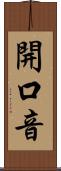 開口音 Scroll