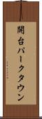 開台パークタウン Scroll