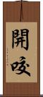 開咬 Scroll