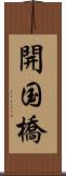 開国橋 Scroll