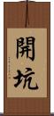 開坑 Scroll
