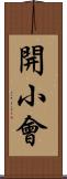 開小會 Scroll