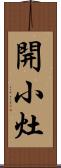 開小灶 Scroll