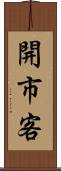 開市客 Scroll