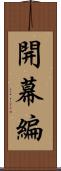 開幕編 Scroll