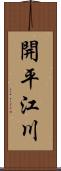 開平江川 Scroll