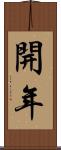 開年 Scroll