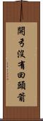 開弓沒有回頭箭 Scroll