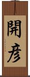 開彦 Scroll
